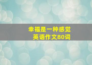 幸福是一种感觉英语作文80词