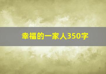 幸福的一家人350字