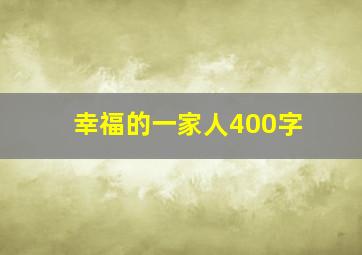 幸福的一家人400字