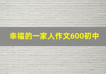 幸福的一家人作文600初中