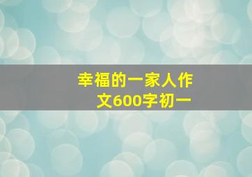 幸福的一家人作文600字初一