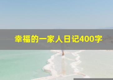 幸福的一家人日记400字