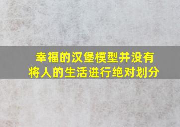 幸福的汉堡模型并没有将人的生活进行绝对划分