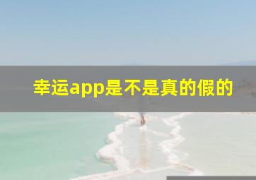 幸运app是不是真的假的