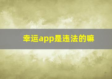 幸运app是违法的嘛