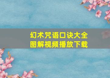 幻术咒语口诀大全图解视频播放下载