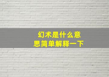 幻术是什么意思简单解释一下