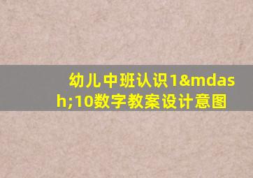 幼儿中班认识1—10数字教案设计意图