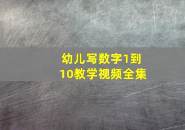 幼儿写数字1到10教学视频全集