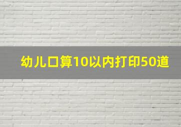 幼儿口算10以内打印50道