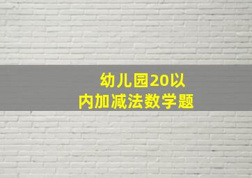 幼儿园20以内加减法数学题