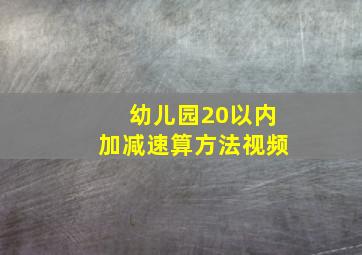 幼儿园20以内加减速算方法视频