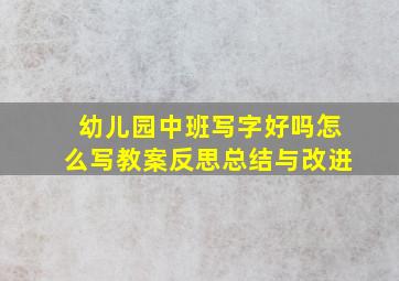 幼儿园中班写字好吗怎么写教案反思总结与改进