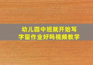 幼儿园中班就开始写字留作业好吗视频教学