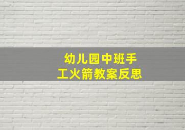 幼儿园中班手工火箭教案反思