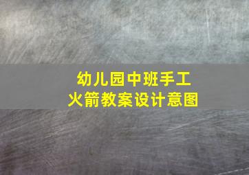 幼儿园中班手工火箭教案设计意图