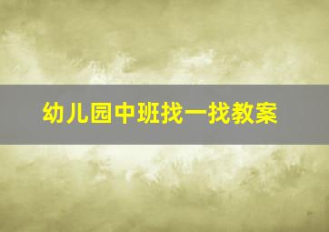 幼儿园中班找一找教案