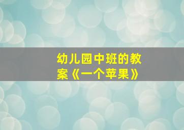 幼儿园中班的教案《一个苹果》