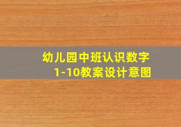 幼儿园中班认识数字1-10教案设计意图