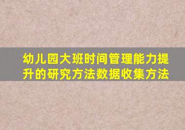 幼儿园大班时间管理能力提升的研究方法数据收集方法