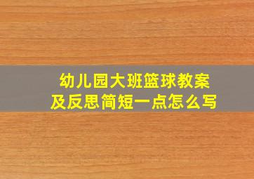 幼儿园大班篮球教案及反思简短一点怎么写