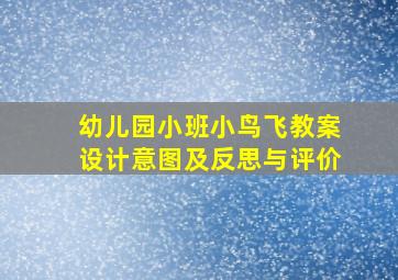 幼儿园小班小鸟飞教案设计意图及反思与评价