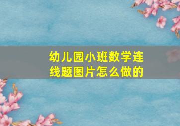 幼儿园小班数学连线题图片怎么做的