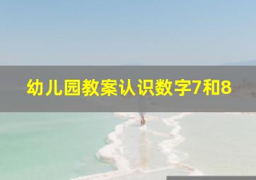 幼儿园教案认识数字7和8