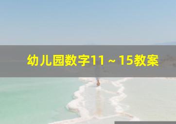 幼儿园数字11～15教案