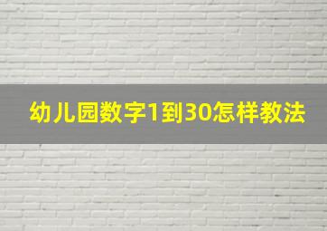 幼儿园数字1到30怎样教法