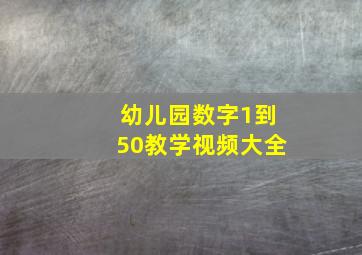 幼儿园数字1到50教学视频大全