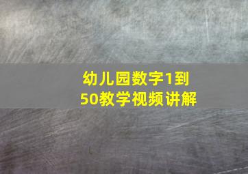 幼儿园数字1到50教学视频讲解