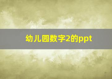 幼儿园数字2的ppt