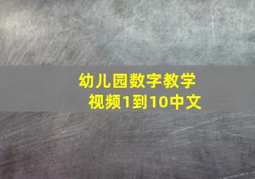 幼儿园数字教学视频1到10中文