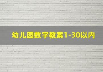 幼儿园数字教案1-30以内