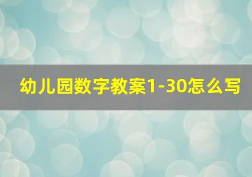 幼儿园数字教案1-30怎么写