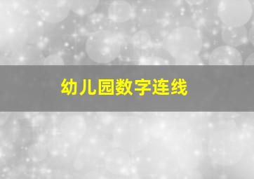 幼儿园数字连线