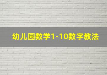 幼儿园数学1-10数字教法