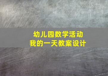 幼儿园数学活动我的一天教案设计