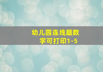 幼儿园连线题数学可打印1-5