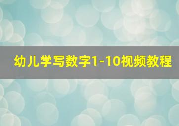 幼儿学写数字1-10视频教程