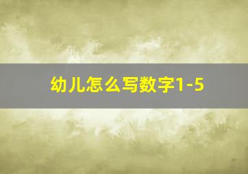 幼儿怎么写数字1-5