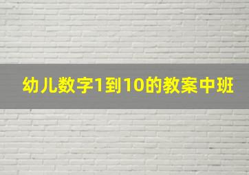 幼儿数字1到10的教案中班