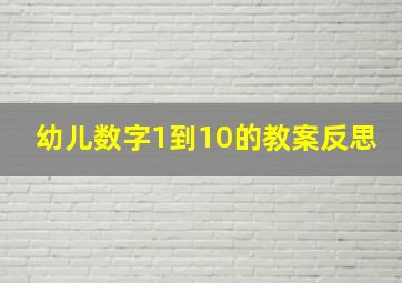 幼儿数字1到10的教案反思