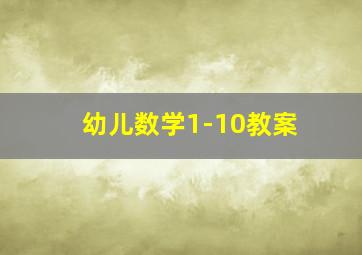 幼儿数学1-10教案