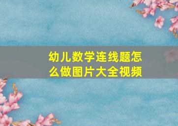 幼儿数学连线题怎么做图片大全视频