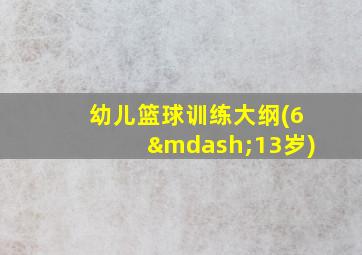 幼儿篮球训练大纲(6—13岁)