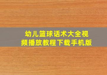 幼儿篮球话术大全视频播放教程下载手机版