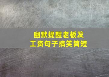 幽默提醒老板发工资句子搞笑简短