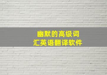 幽默的高级词汇英语翻译软件